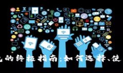 区块链游戏钱包的终极指南：如何选择、使用与