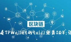 如何查看TPWallet的txid（交易ID）：详细指南