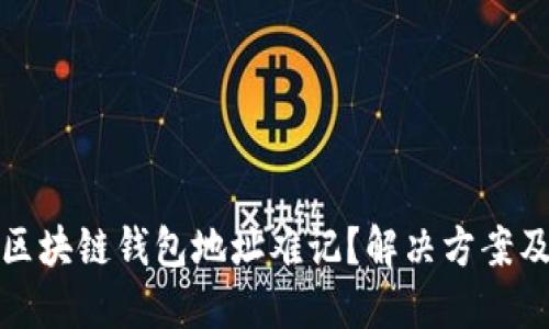 如何应对区块链钱包地址难记？解决方案及技巧详解