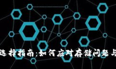 以太坊钱包选择指南：如何应对存储问题与安全