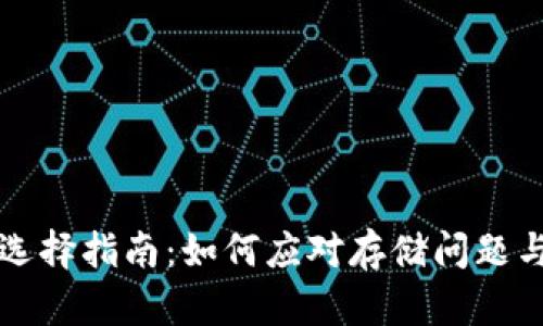 以太坊钱包选择指南：如何应对存储问题与安全性提升