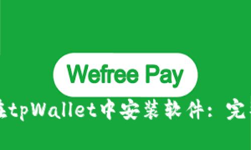 如何在tpWallet中安装软件: 完整指南