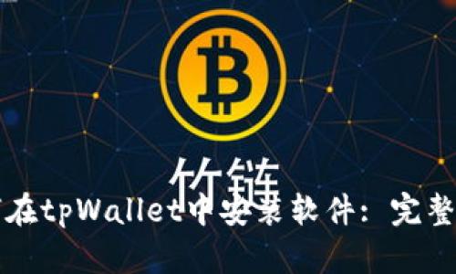 如何在tpWallet中安装软件: 完整指南