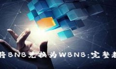 如何在tpWallet中将BNB兑换为WBNB：完整教程与常见