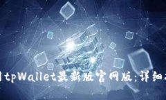 如何下载和使用tpWallet最新版官网版：详细指南与