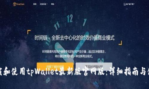 如何下载和使用tpWallet最新版官网版：详细指南与使用技巧