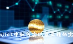 在tpWallet中如何实现币互转的完整指南