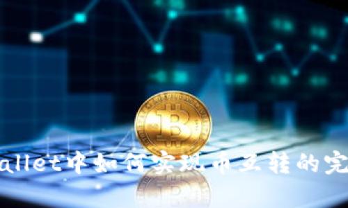 在tpWallet中如何实现币互转的完整指南