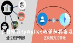 如何将欧易转账到tpWallet的详细指南及注意事项