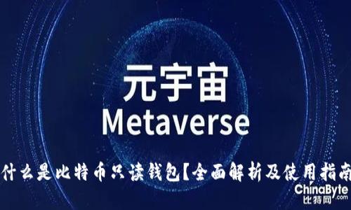 什么是比特币只读钱包？全面解析及使用指南