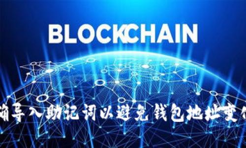 如何正确导入助记词以避免钱包地址变化的问题