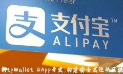 全面解析tpWallet DApp开发：构建安全高效的区块链