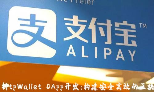
全面解析tpWallet DApp开发：构建安全高效的区块链应用