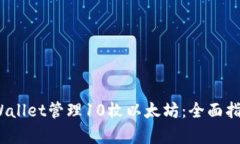  如何使用tpWallet管理10枚以太坊：全面指南与实用