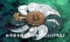 如何安全地拆分比特币SV（BSV）钱包？