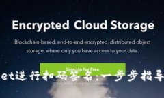 如何使用tpWallet进行扫码签名：一步步指导与常见