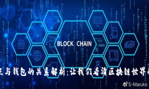 比特币节点与钱包的关系解析：让我们看清区块链世界的基本构架