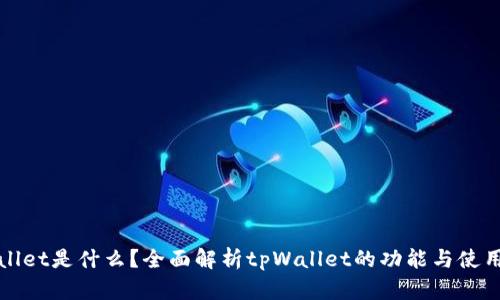 tpWallet是什么？全面解析tpWallet的功能与使用场景
