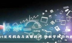 tpWallet使用指南与满额技巧：轻松管理你的数字资