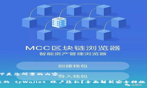 可以的，以下是您所需的内容：

如何保护您的 tpWallet 账户隐私？全面解析安全措施与常见问题
