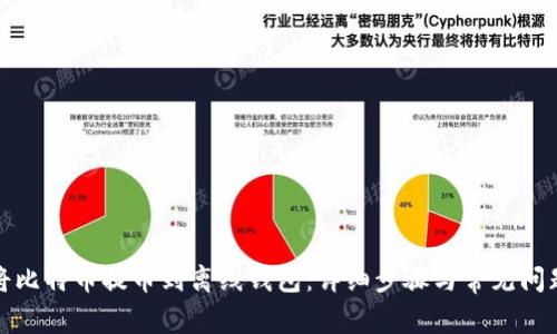 如何将比特币提币到离线钱包：详细步骤与常见问题解答