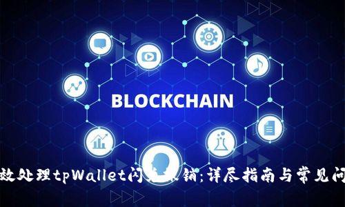 如何有效处理tpWallet闪兑撤销：详尽指南与常见问题解答