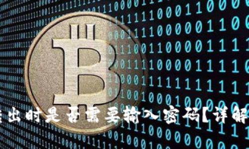 tpWallet转出时是否需要输入密码？详解与操作指南