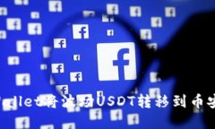 如何使用tpWallet将波场USDT转移到币安链：全面指