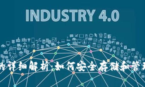 比特币电子钱包的详细解析：如何安全存储和管理你的比特币资产