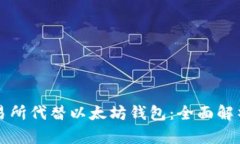 如何选择交易所代替以太坊钱包：全面解析与用