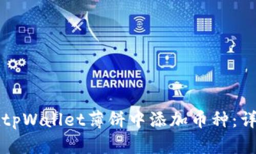 如何在tpWallet薄饼中添加币种：详细指南