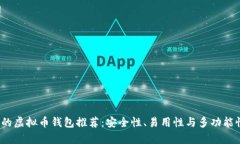 2023年最牛的虚拟币钱包推荐：安全性、易用性与