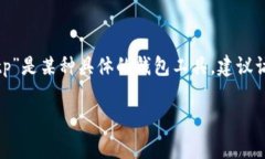 在加密货币和区块链的世界中，热钱包和冷钱包