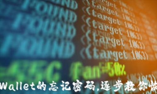 
如何找回tpWallet的忘记密码，逐步教你恢复访问权限