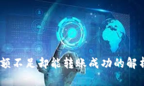 USDT钱包余额不足却能转账成功的解析与解决方案