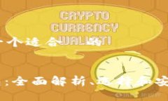 # 思考一个适合  的USDT钱包：全面解析、选择和安