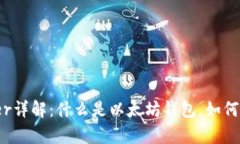 以太坊钱包Ether详解：什么是以太坊钱包，如何安