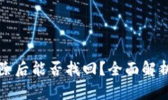 tpWallet删除后能否找回？全面解析及解决方案