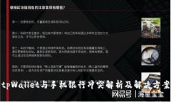 tpWallet与手机银行冲突解析及解决方案