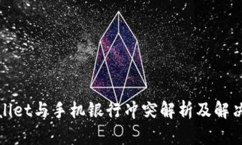 tpWallet与手机银行冲突解析及解决方案