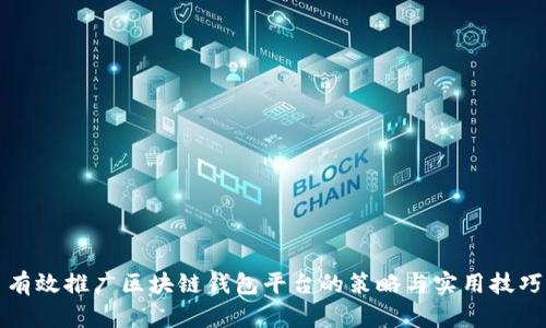 有效推广区块链钱包平台的策略与实用技巧