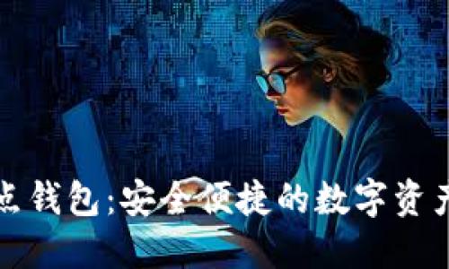 比特币打点钱包：安全便捷的数字资产管理工具