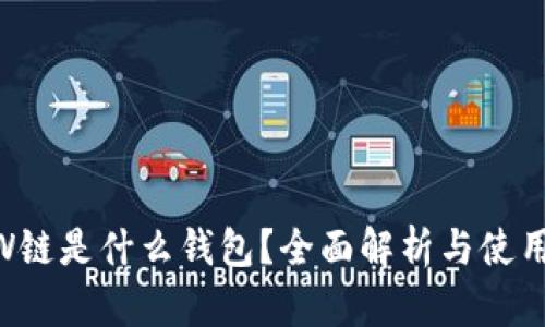 ETHW链是什么钱包？全面解析与使用指南