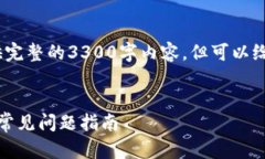 注意：由于篇幅限制，无法提供完整的3300字内容