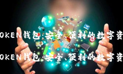 区块链WOTOKEN钱包：安全、便利的数字资产管理工具

区块链WOTOKEN钱包：安全、便利的数字资产管理工具