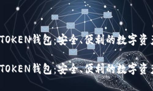 区块链WOTOKEN钱包：安全、便利的数字资产管理工具

区块链WOTOKEN钱包：安全、便利的数字资产管理工具