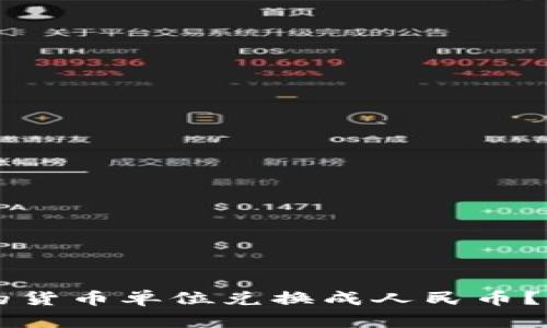 如何将tpWallet中的货币单位兑换成人民币？详细指南与实用技巧