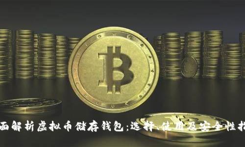 全面解析虚拟币储存钱包：选择、使用及安全性指南