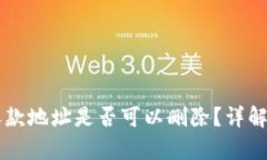 tpWallet收款地址是否可以删除？详解与操作指南