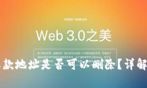 tpWallet收款地址是否可以删除？详解与操作指南